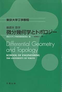 理工系のためのトポロジー・圏論・微分幾何　谷村省吾 理工系のためのトポロジー・圏論・微分幾何【電子版】 - 株式